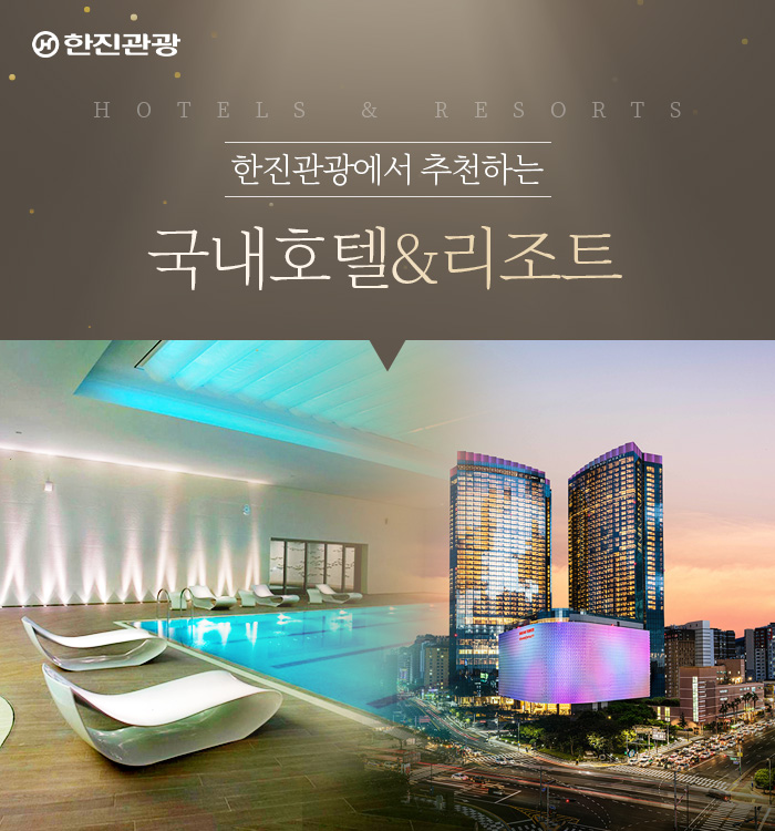[기획전] new 국내 호텔&리조트 추천 기획전
